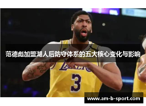 范德彪加盟湖人后防守体系的五大核心变化与影响