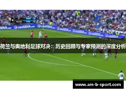荷兰与奥地利足球对决：历史回顾与专家预测的深度分析