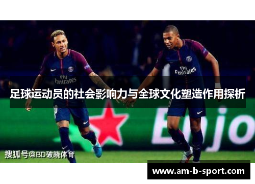 足球运动员的社会影响力与全球文化塑造作用探析
