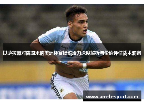 以萨拉赫对阵国米的美洲杯赛场统治力深度解析与价值评估战术洞察