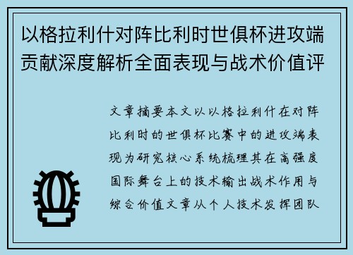 以格拉利什对阵比利时世俱杯进攻端贡献深度解析全面表现与战术价值评估