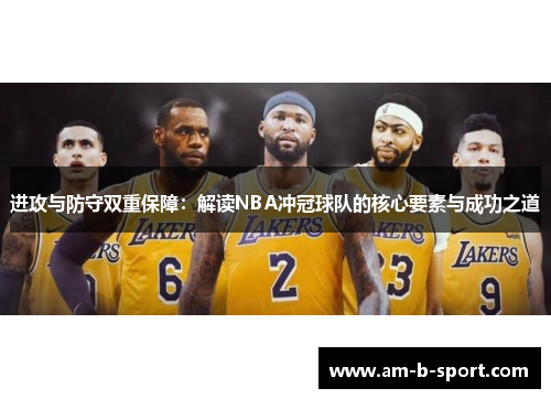 进攻与防守双重保障：解读NBA冲冠球队的核心要素与成功之道