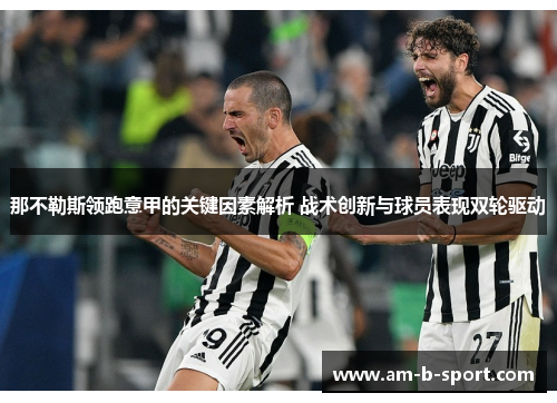 那不勒斯领跑意甲的关键因素解析 战术创新与球员表现双轮驱动