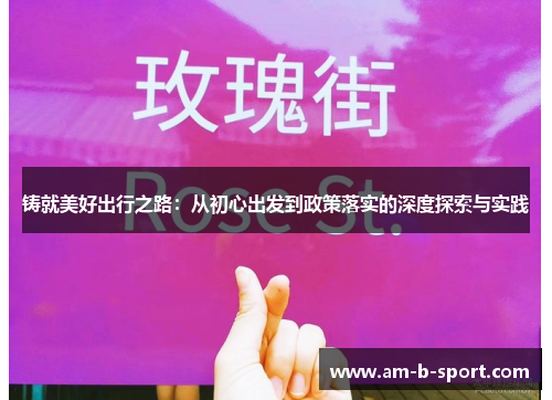 铸就美好出行之路：从初心出发到政策落实的深度探索与实践