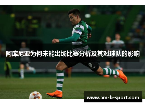 阿库尼亚为何未能出场比赛分析及其对球队的影响