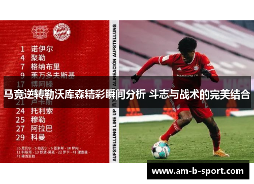 马竞逆转勒沃库森精彩瞬间分析 斗志与战术的完美结合
