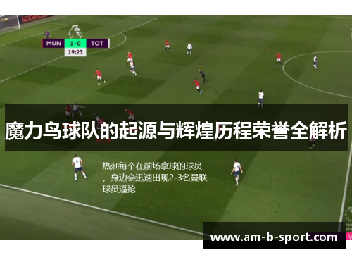魔力鸟球队的起源与辉煌历程荣誉全解析