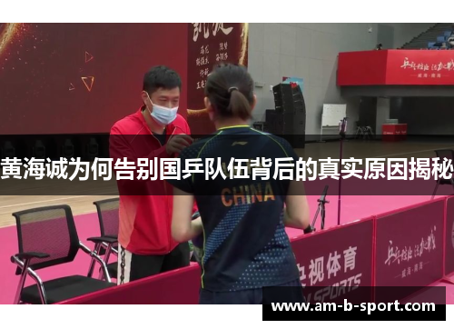 黄海诚为何告别国乒队伍背后的真实原因揭秘