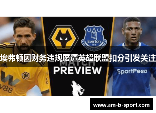 埃弗顿因财务违规屡遭英超联盟扣分引发关注