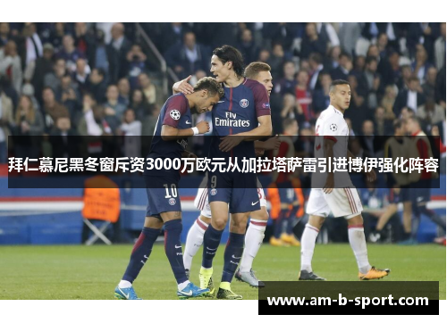 拜仁慕尼黑冬窗斥资3000万欧元从加拉塔萨雷引进博伊强化阵容 拜仁慕尼黑冬窗斥资3000万欧元从加拉塔萨雷引进博伊强化阵容