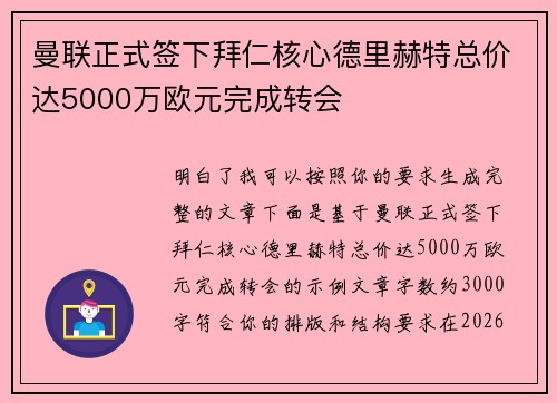 曼联正式签下拜仁核心德里赫特总价达5000万欧元完成转会 曼联正式签下拜仁核心德里赫特总价达5000万欧元完成转会