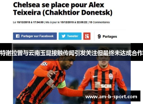 特谢拉曾与云南玉昆接触传闻引发关注但最终未达成合作