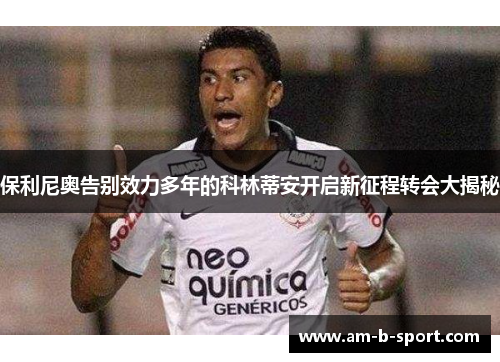 保利尼奥告别效力多年的科林蒂安开启新征程转会大揭秘