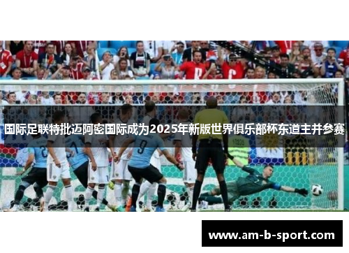 国际足联特批迈阿密国际成为2025年新版世界俱乐部杯东道主并参赛