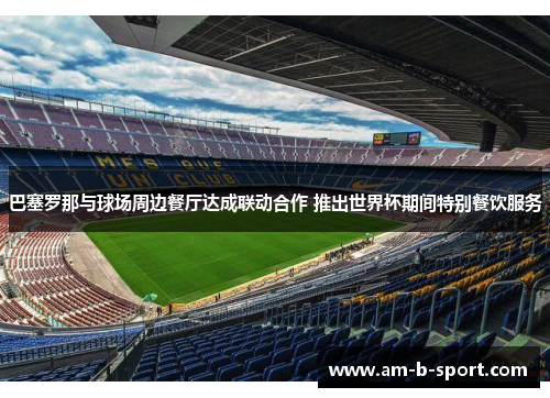 巴塞罗那与球场周边餐厅达成联动合作 推出世界杯期间特别餐饮服务