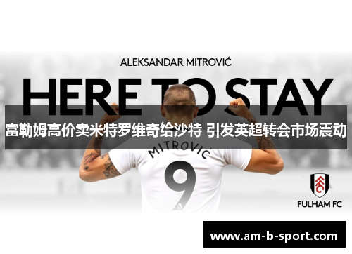 富勒姆高价卖米特罗维奇给沙特 引发英超转会市场震动