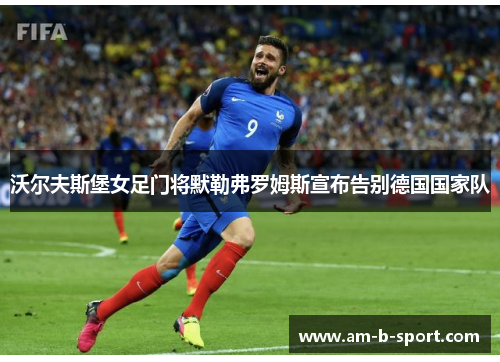 沃尔夫斯堡女足门将默勒弗罗姆斯宣布告别德国国家队