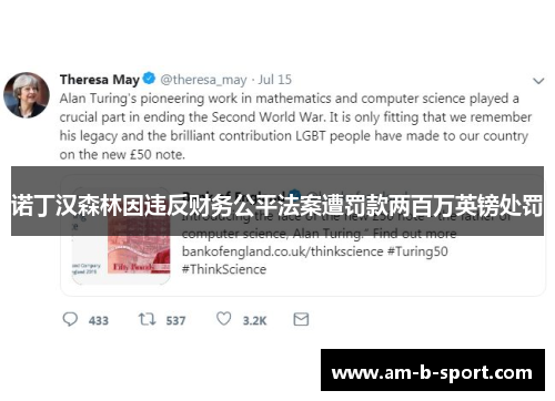 诺丁汉森林因违反财务公平法案遭罚款两百万英镑处罚