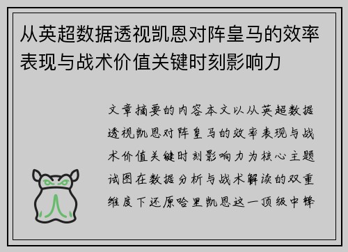 从英超数据透视凯恩对阵皇马的效率表现与战术价值关键时刻影响力