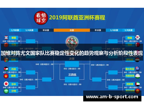 加维对阵尤文国家队比赛稳定性变化的趋势观察与分析阶段性表现