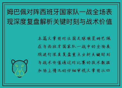 姆巴佩对阵西班牙国家队一战全场表现深度复盘解析关键时刻与战术价值