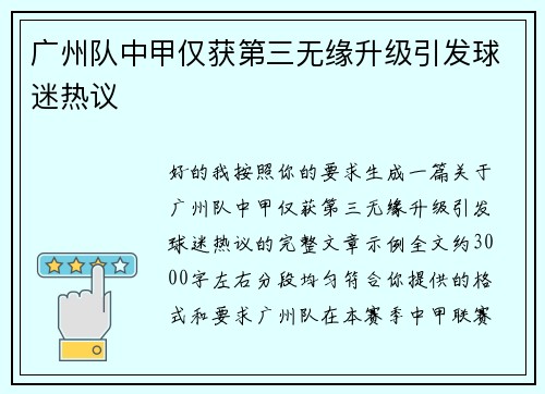 广州队中甲仅获第三无缘升级引发球迷热议