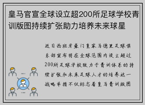 皇马官宣全球设立超200所足球学校青训版图持续扩张助力培养未来球星 ⚽🌍 皇马官宣全球设立超200所足球学校青训版图持续扩张助力培养未来球星 ⚽🌍