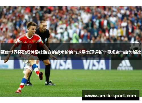 聚焦世界杯阶段性最佳阵容的战术价值与球星表现评析全景观察与趋势解读