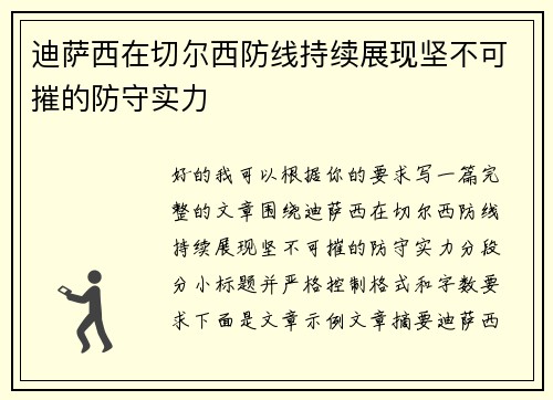迪萨西在切尔西防线持续展现坚不可摧的防守实力 迪萨西在切尔西防线持续展现坚不可摧的防守实力