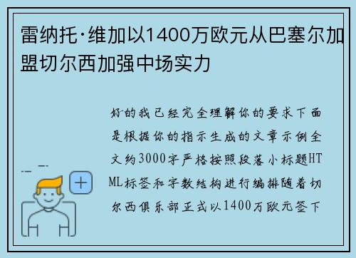 雷纳托·维加以1400万欧元从巴塞尔加盟切尔西加强中场实力