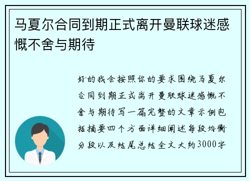 马夏尔合同到期正式离开曼联球迷感慨不舍与期待