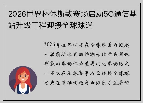 2026世界杯休斯敦赛场启动5G通信基站升级工程迎接全球球迷
