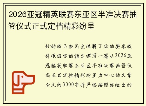 2026亚冠精英联赛东亚区半准决赛抽签仪式正式定档精彩纷呈