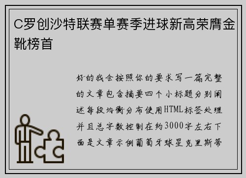 C罗创沙特联赛单赛季进球新高荣膺金靴榜首