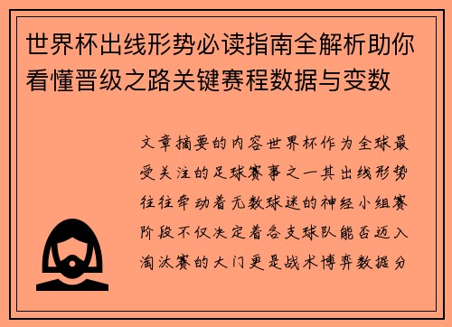 世界杯出线形势必读指南全解析助你看懂晋级之路关键赛程数据与变数