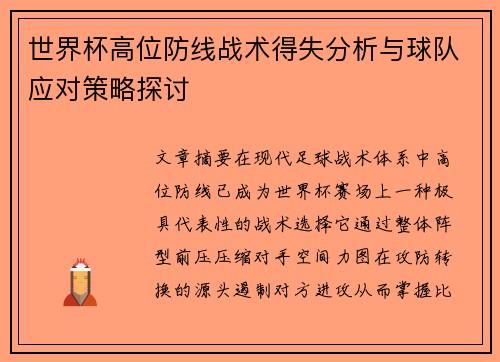 世界杯高位防线战术得失分析与球队应对策略探讨