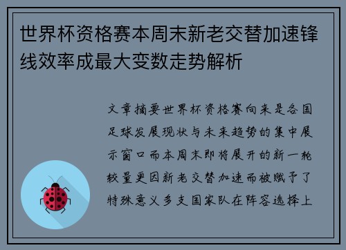 世界杯资格赛本周末新老交替加速锋线效率成最大变数走势解析