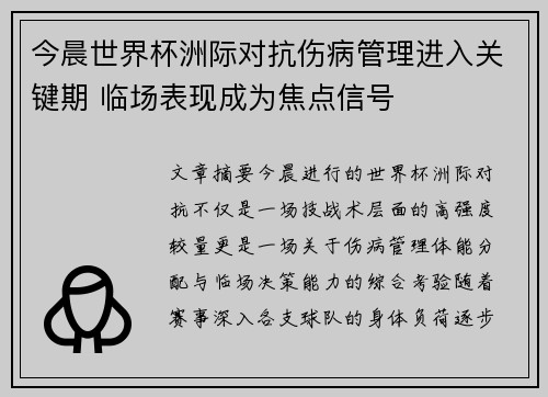 今晨世界杯洲际对抗伤病管理进入关键期 临场表现成为焦点信号