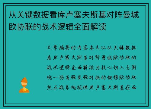 从关键数据看库卢塞夫斯基对阵曼城欧协联的战术逻辑全面解读