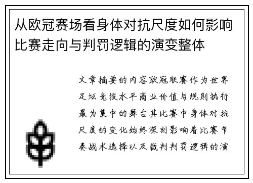 从欧冠赛场看身体对抗尺度如何影响比赛走向与判罚逻辑的演变整体
