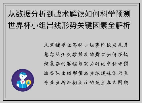 从数据分析到战术解读如何科学预测世界杯小组出线形势关键因素全解析