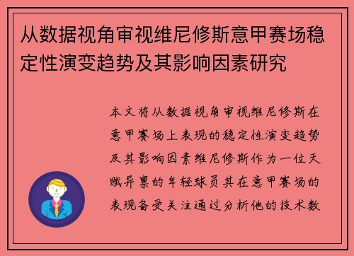 从数据视角审视维尼修斯意甲赛场稳定性演变趋势及其影响因素研究