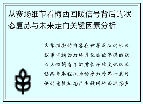 从赛场细节看梅西回暖信号背后的状态复苏与未来走向关键因素分析