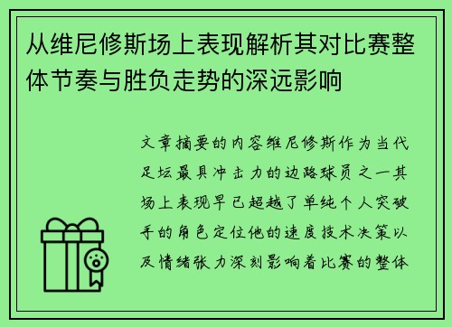 从维尼修斯场上表现解析其对比赛整体节奏与胜负走势的深远影响