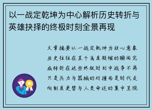 以一战定乾坤为中心解析历史转折与英雄抉择的终极时刻全景再现