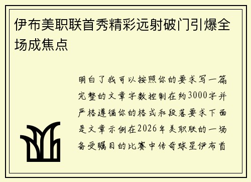 伊布美职联首秀精彩远射破门引爆全场成焦点