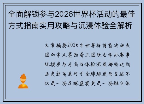 全面解锁参与2026世界杯活动的最佳方式指南实用攻略与沉浸体验全解析
