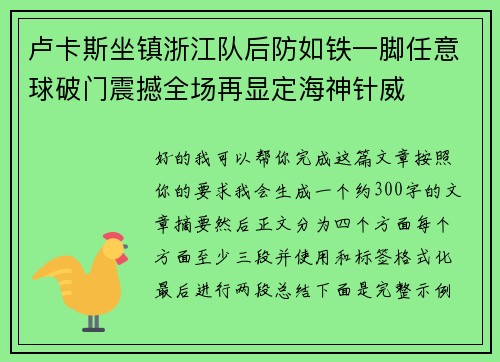 卢卡斯坐镇浙江队后防如铁一脚任意球破门震撼全场再显定海神针威