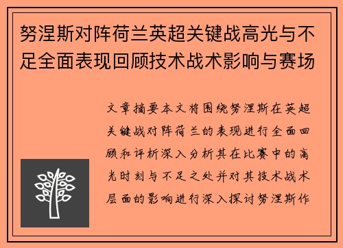 努涅斯对阵荷兰英超关键战高光与不足全面表现回顾技术战术影响与赛场价值评析