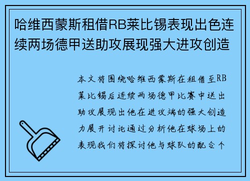 哈维西蒙斯租借RB莱比锡表现出色连续两场德甲送助攻展现强大进攻创造力